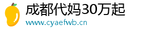 成都代妈30万起	